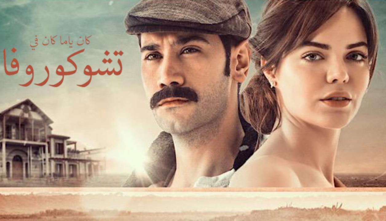 مسلسل كان يا ما كان في تشوكوروفا الموسم الاول الحلقة 70 للعربية HD