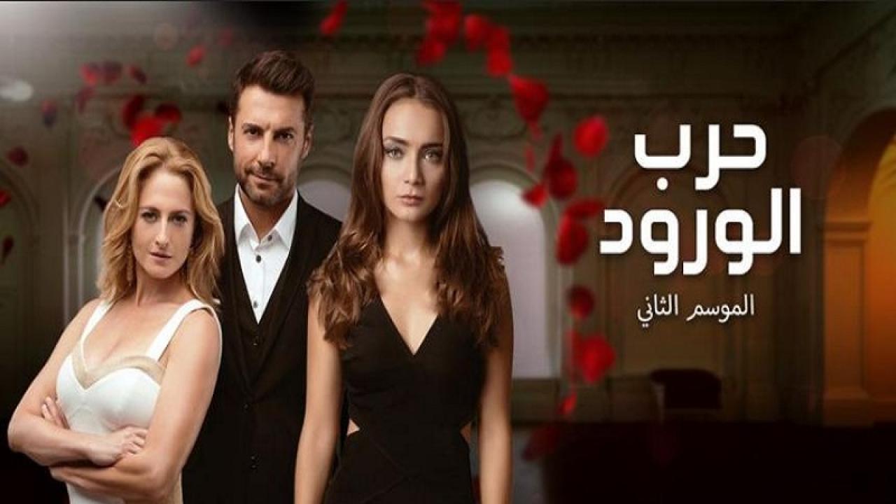 مسلسل حرب الورود الموسم الثاني الحلقة 21 مدبلجة للعربية HD