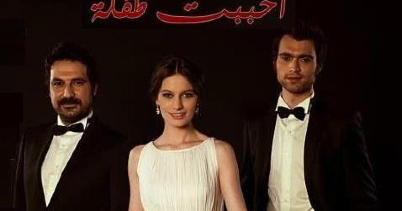 مسلسل احببت طفلة الحلقة 55 مدبلجة للعربية HD